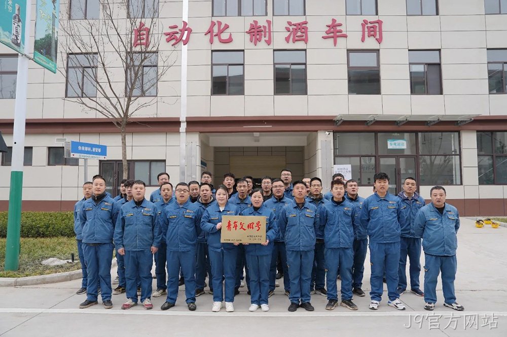 喜报 |J9官方网站自动化制酒车间荣获2023年度宝鸡市“青年文明号”荣誉称号