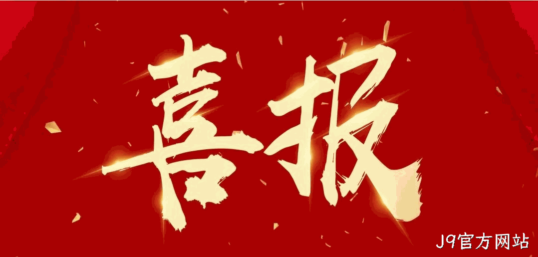  喜报 |J9官方网站连获四项荣誉