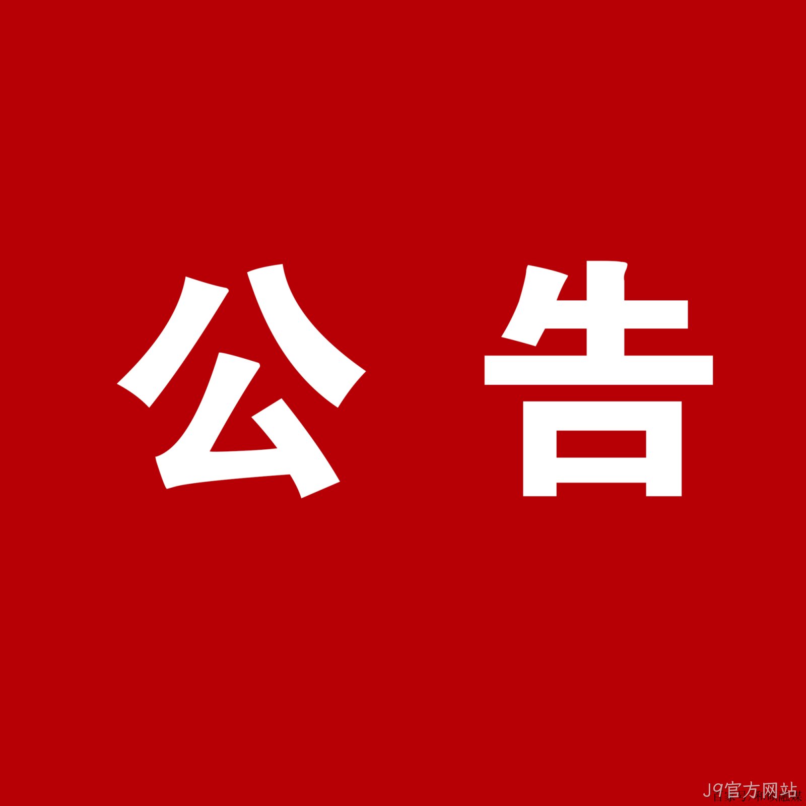 J9官方网站：关于安万团队演出公告